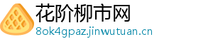 花阶柳市网